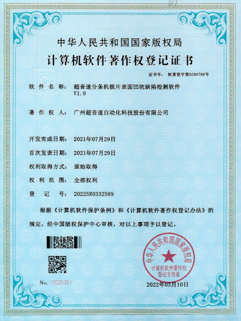 29-Z6.COM-尊龙集团分条机极片表面凹坑缺陷检测软件V1.0