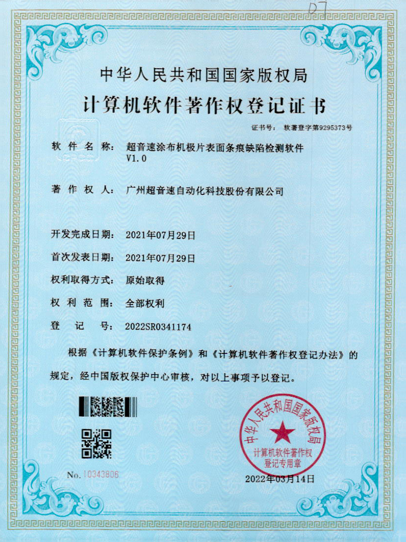 40-Z6.COM-尊龙集团涂布机极片表面条痕缺陷检测软件V1.0