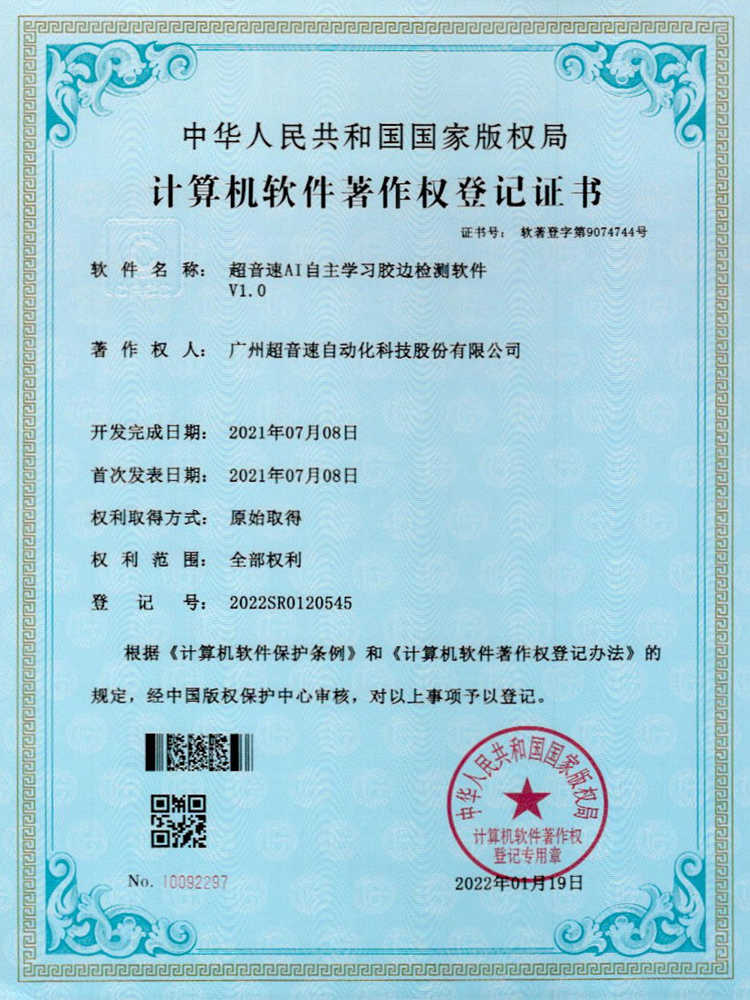 07-Z6.COM-尊龙集团AI自主学习胶边检测软件V1.0