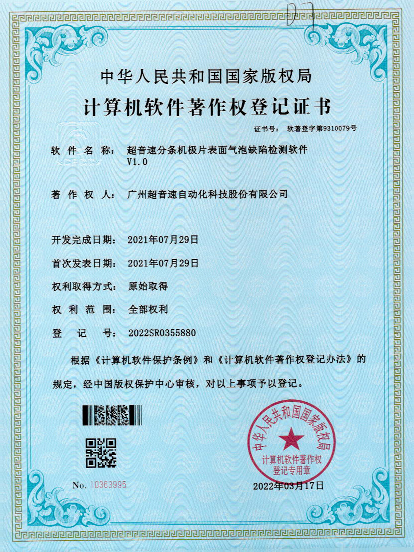 33-Z6.COM-尊龙集团分条机极片表面气泡缺陷检测软件V1.0